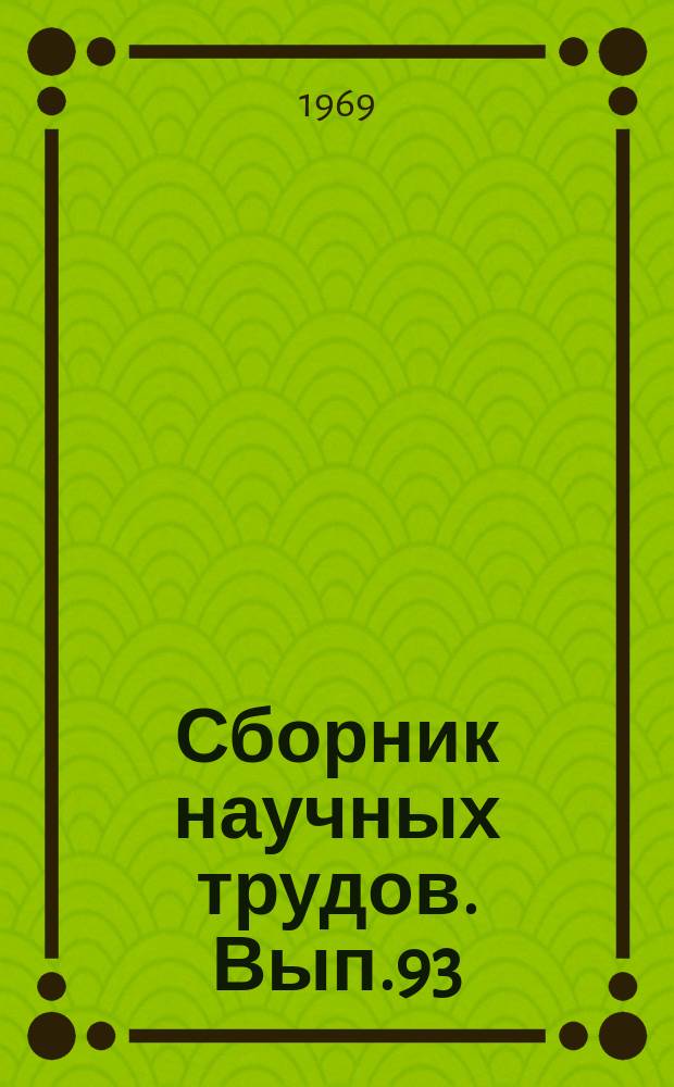 Сборник научных трудов. Вып.93 : Методы разведочной и промысловой геофизики в Западно-Сибирской низменности