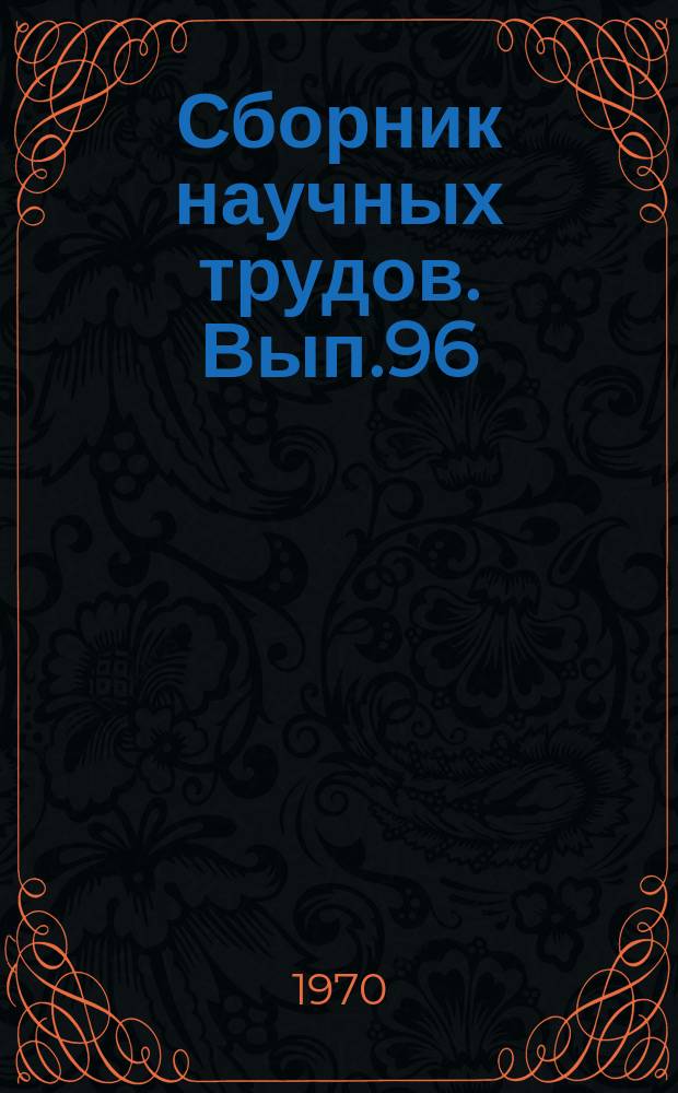 Сборник научных трудов. Вып.96 : Главнейшие железнорудные месторождения Сибири