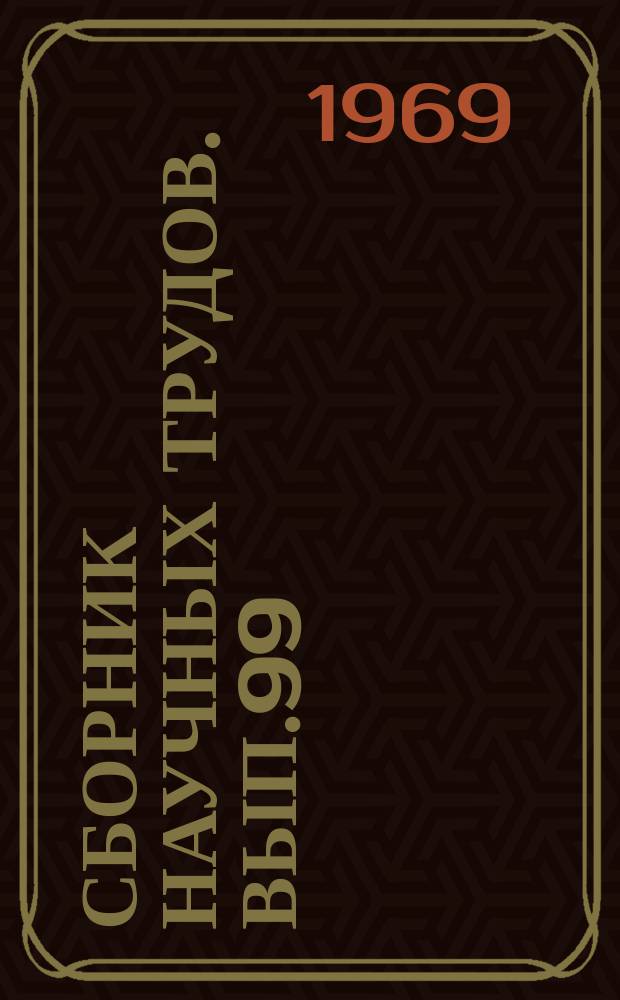 Сборник научных трудов. Вып.99 : Вопросы экономики минерального сырья и некоторых видов геолого-разведочных работ