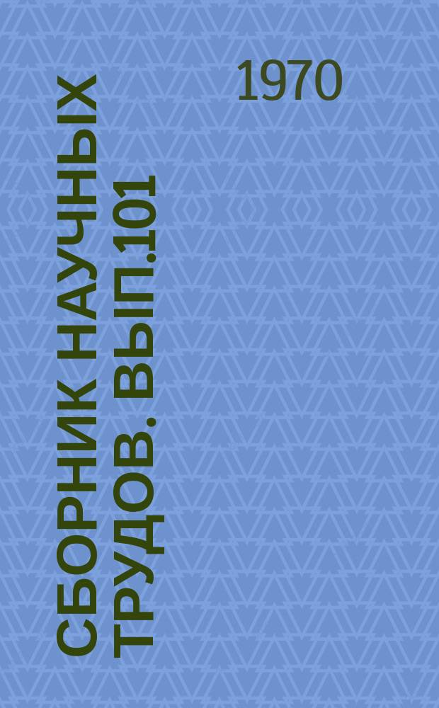 Сборник научных трудов. Вып.101 : Литология и сингенетичная металлогения вулканогенно-осадочного комплекса верхнего докембрия и нижнего палеозоя Восточного Саяна и Кузнецкого Алатау