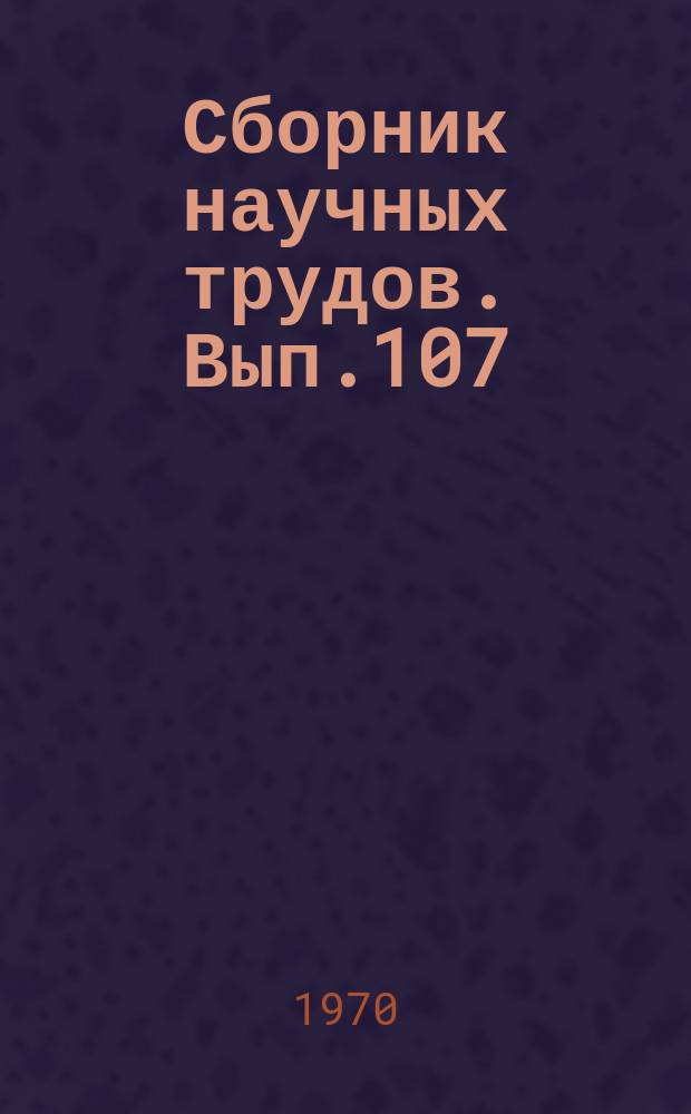 Сборник научных трудов. Вып.107 : Позднепалеозойские условные формации Средней Сибири