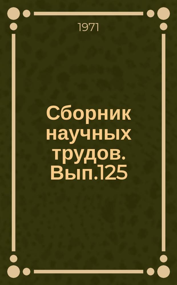 Сборник научных трудов. Вып.125 : Железнорудные месторождения Горной Шории в свете вулканогенно-осадочной теории рудообразования