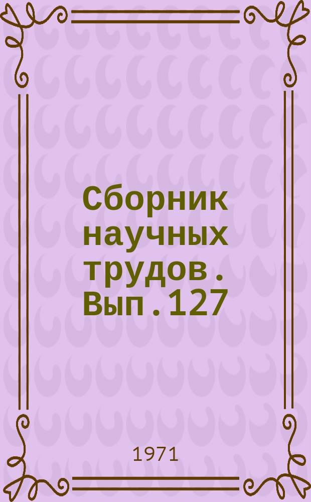 Сборник научных трудов. Вып.127 : Материалы по литологии Сибири