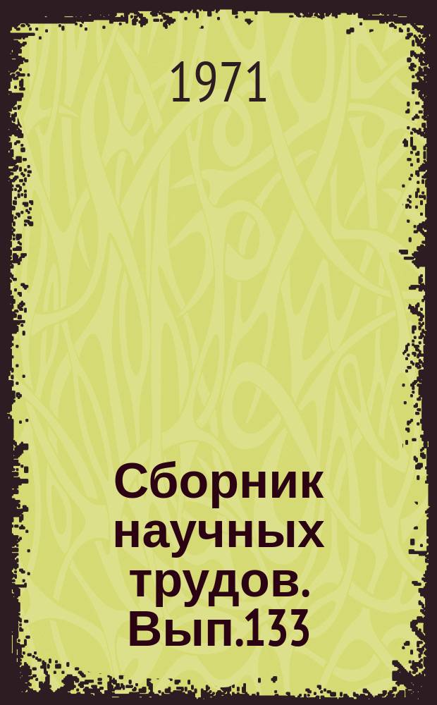 Сборник научных трудов. Вып.133 : Геофизические исследования на нефть и газ в Западной Сибири