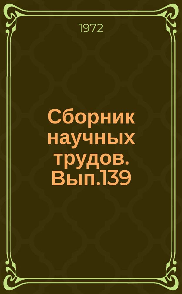 Сборник научных трудов. Вып.139 : Геохимия нефтегазоносных толщ кембрия Сибирской платформы