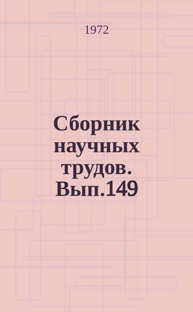 Сборник научных трудов. Вып.149 : Литология и геохимия мезозойских отложений Сибири