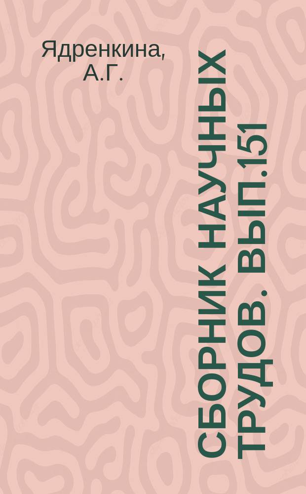 Сборник научных трудов. Вып.151 : Брахиополы верхнего кембрия и ордовика северо-запада Сибирской платформы