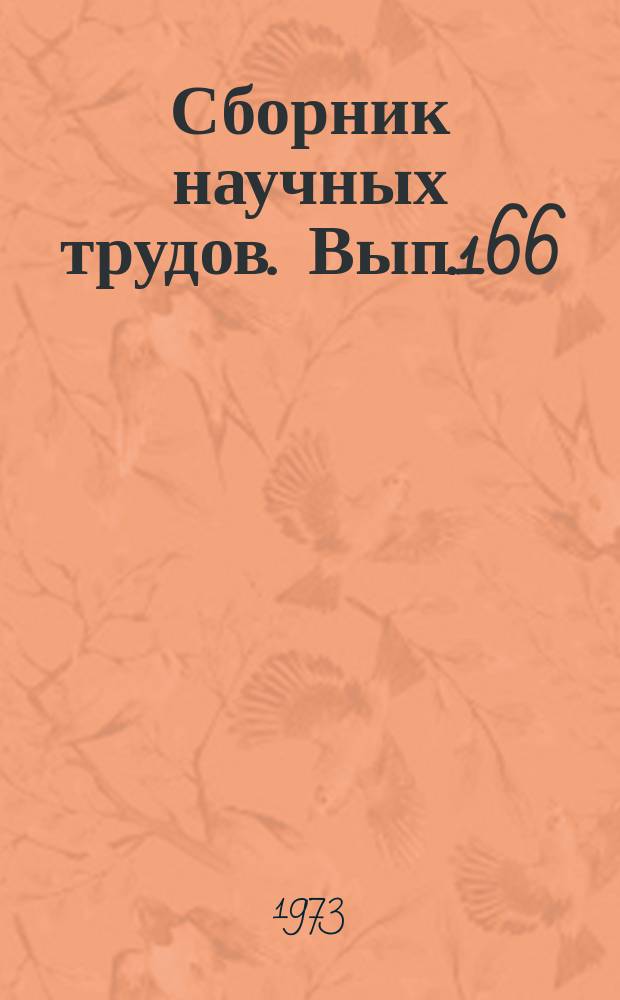 Сборник научных трудов. Вып.166 : Современные методы анализа в органической геохимии