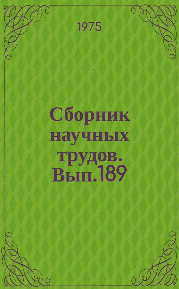 Сборник научных трудов. Вып.189 : Проблемы бокситов Сибири