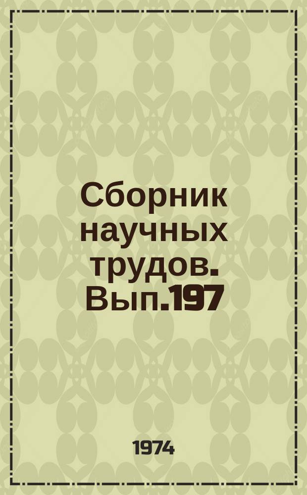 Сборник научных трудов. Вып.197 : Проблема агроруд Сибири