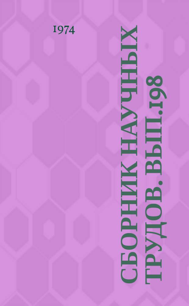Сборник научных трудов. Вып.198 : Новые данные по геологии рудных месторождений Сибири