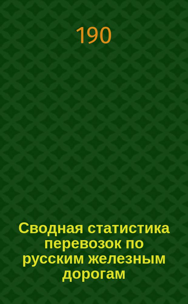 Сводная статистика перевозок по русским железным дорогам : Изд. деп. ж.-д. дел М-ва финансов. 1905, Вып.35 : Хлебные грузы. По номенклатуре товаров, перевозимых по русским железным дорогам опубликованной в Собр. узак. и расп. прав. 1901 г. №38 ч.2 Статистика назначения