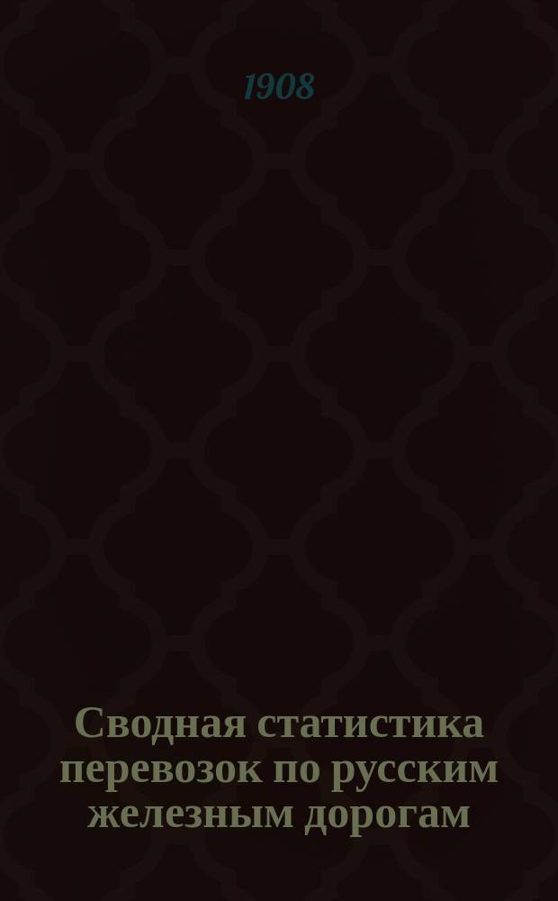 Сводная статистика перевозок по русским железным дорогам : Изд. деп. ж.-д. дел М-ва финансов. 1905, Вып.39 : Мясной товар, битая птица и дичь. (Гр. 73 ...)