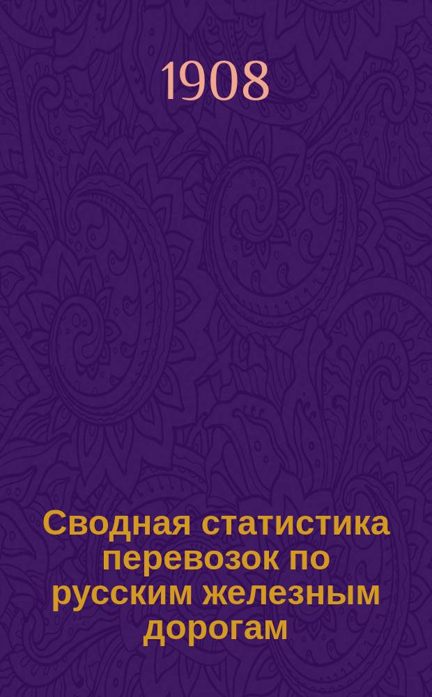 Сводная статистика перевозок по русским железным дорогам : Изд. деп. ж.-д. дел М-ва финансов. 1905, Вып.41 : Пряжа и нитки. С малою скоростью (Гр. 88 ...)