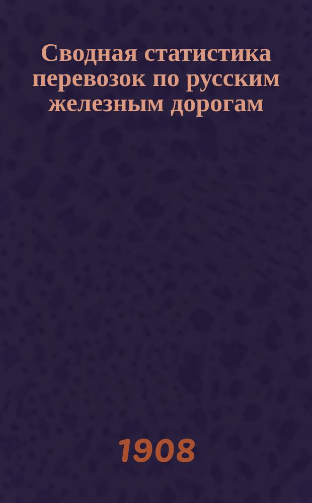 Сводная статистика перевозок по русским железным дорогам : Изд. деп. ж.-д. дел М-ва финансов. 1906, Вып.6 : Хлопок и вата (Гр. 116 ...)