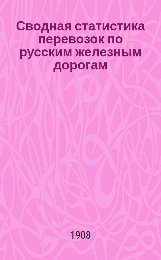 Сводная статистика перевозок по русским железным дорогам : Изд. деп. ж.-д. дел М-ва финансов. 1906, Вып.7 : Рыбный товар и раки (Гр. 93 ...)