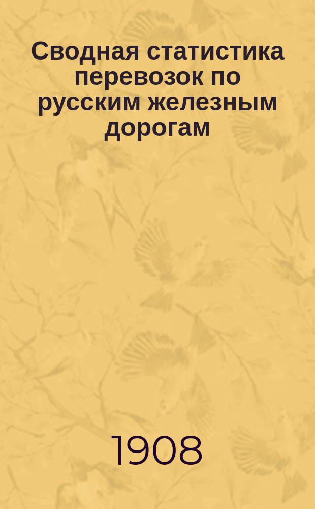 Сводная статистика перевозок по русским железным дорогам : Изд. деп. ж.-д. дел М-ва финансов. 1906, Вып.8 : Мануфактурный товар и ткацкие изделия (Гр. 57 ...)