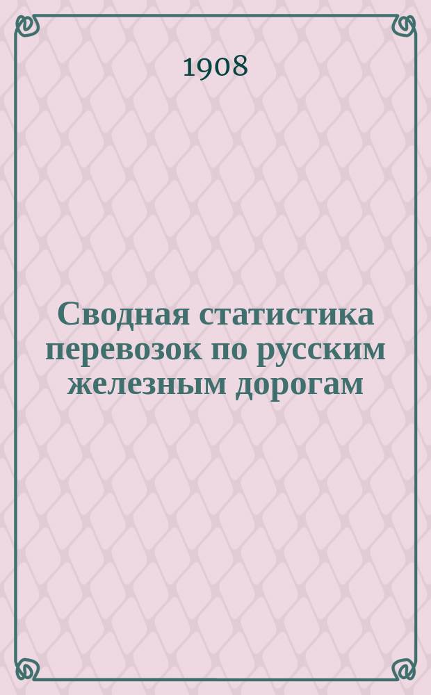 Сводная статистика перевозок по русским железным дорогам : Изд. деп. ж.-д. дел М-ва финансов. 1906, Вып.12 : Чай (Из гр. 5 ...)