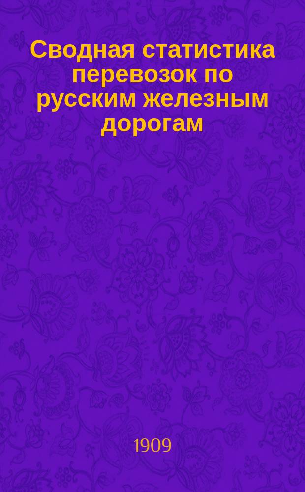 Сводная статистика перевозок по русским железным дорогам : Изд. деп. ж.-д. дел М-ва финансов. 1906, Вып.15 : Молочные скопы. (Гр. 65 ...)