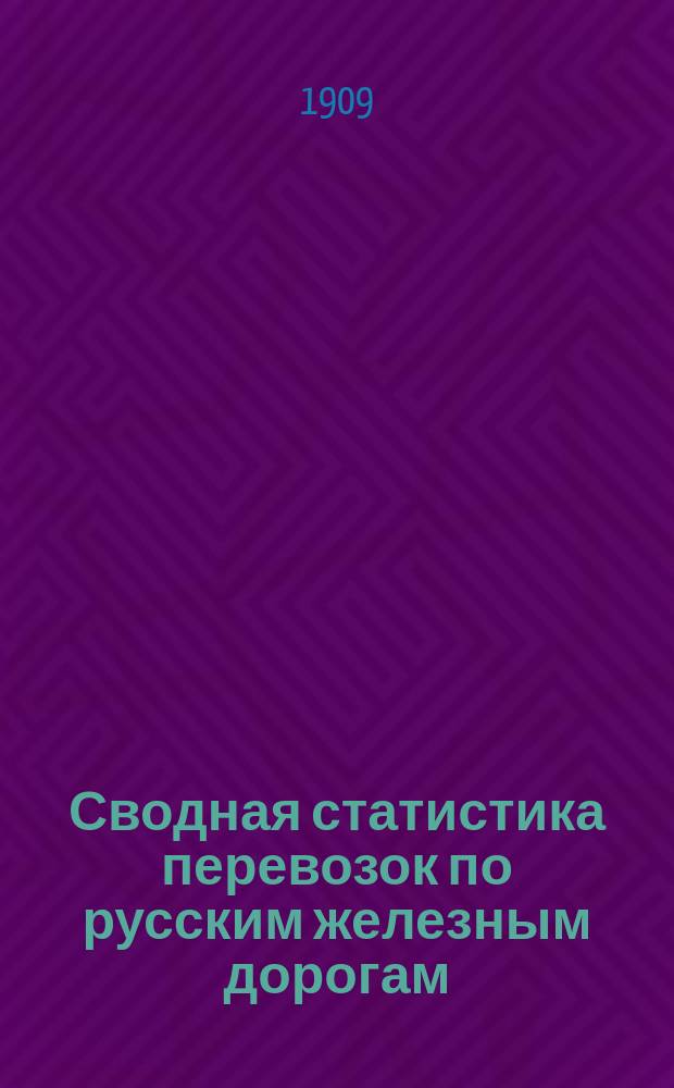 Сводная статистика перевозок по русским железным дорогам : Изд. деп. ж.-д. дел М-ва финансов. 1906, Вып.16 : Хлебные грузы. По номенклатуре товаров, перевозимых по русским железным дорогам опубликованной в Собр. узак. и расп. прав. 1901 г. №38 ч.1 Статистика отправления