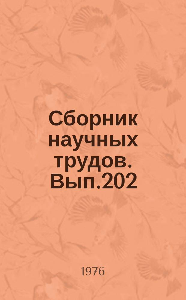 Сборник научных трудов. Вып.202 : Сорское медно-молибденовое месторождение