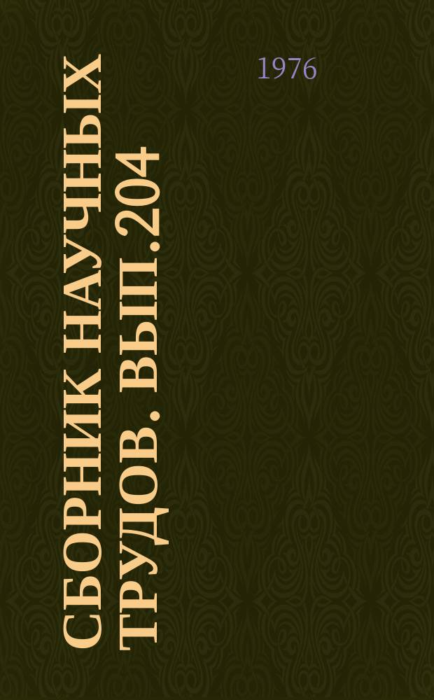 Сборник научных трудов. Вып.204 : Геофизические исследования в Сибири