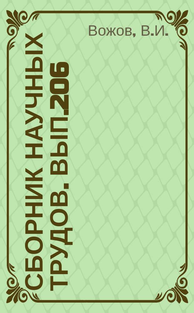 Сборник научных трудов. Вып.206 : Подземные воды Тунгусского бассейна
