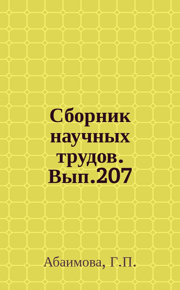 Сборник научных трудов. Вып.207 : Раннедовикские конодонты среднего течения реки Лены