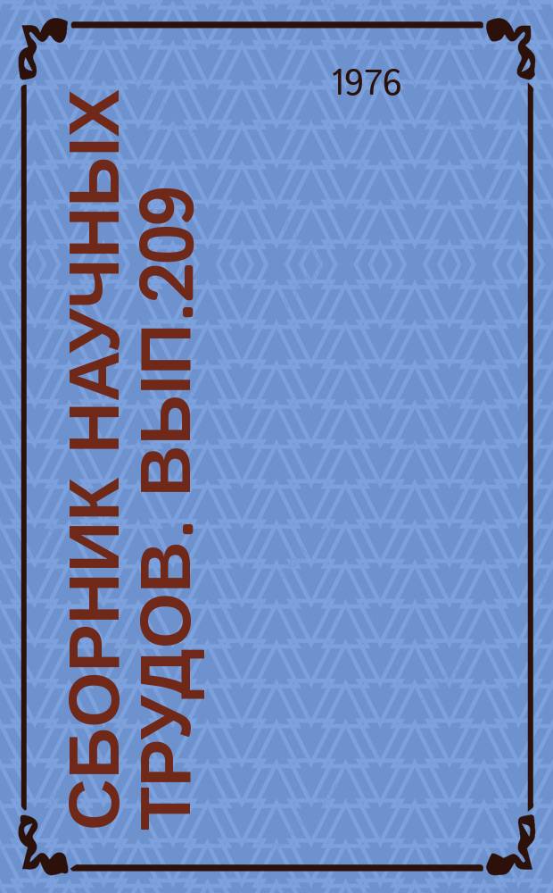 Сборник научных трудов. Вып.209 : Стратиграфия апт-альбских нефтегазоносных отложений Западно-Сибирской равнины по фораминиферам