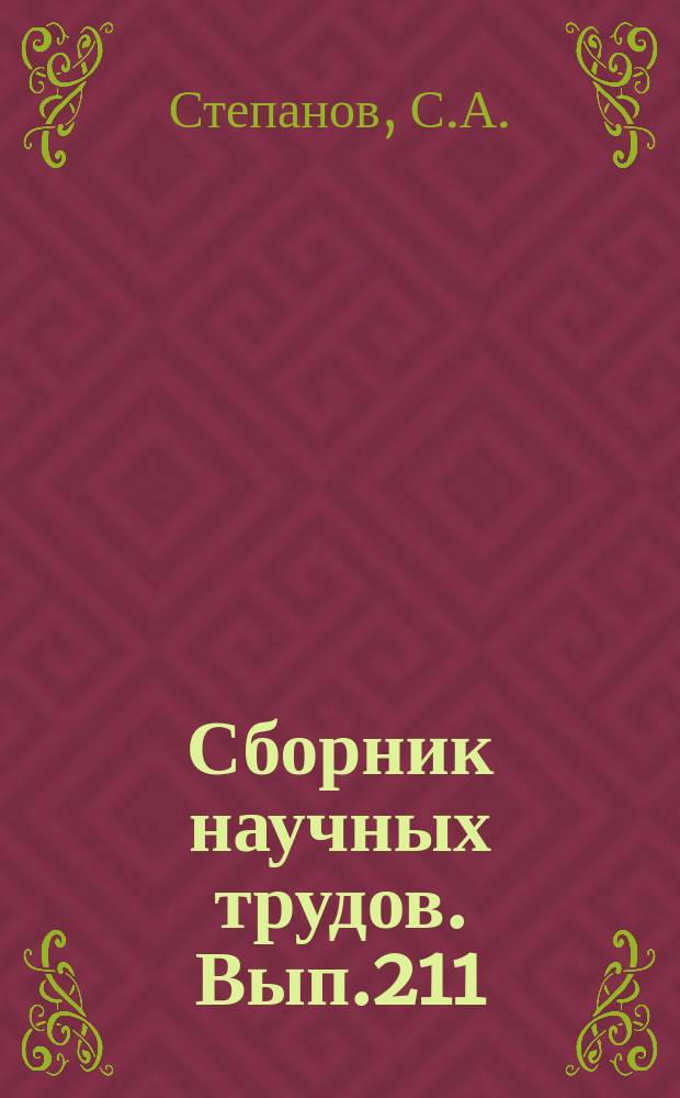 Сборник научных трудов. Вып.211 : Фитостратиграфия опорных разрезов девона окраин Кузбасса