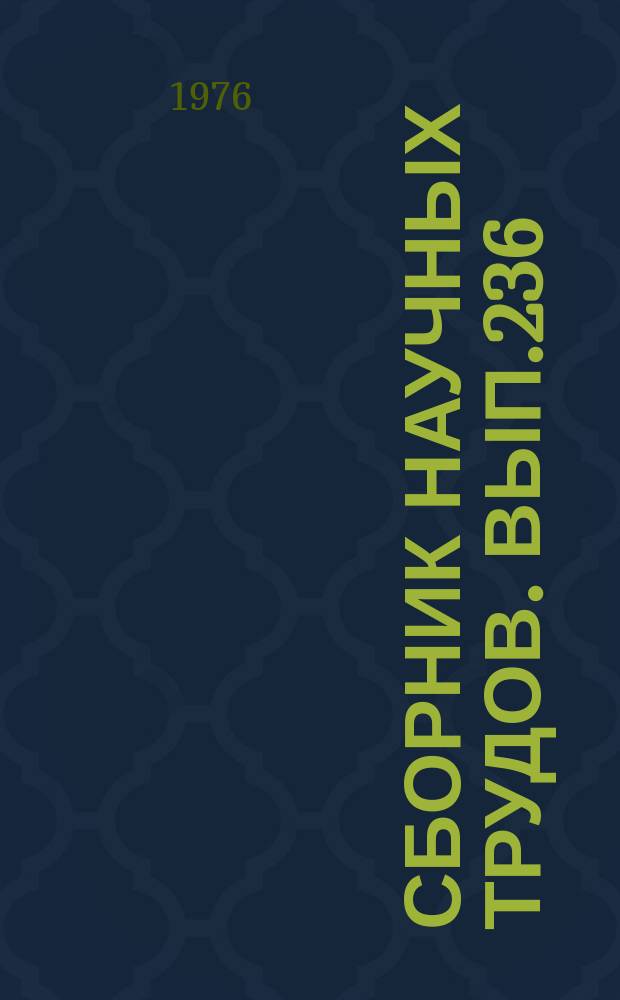 Сборник научных трудов. Вып.236 : Магнетизм Алтае-Саянской складчатой области и связи с ним месторождений полезных ископаемых