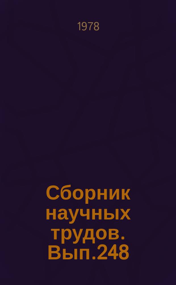 Сборник научных трудов. Вып.248 : Палеобиофации нефтегазоносных волжских и неокомских отложений Западно-Сибирской плиты