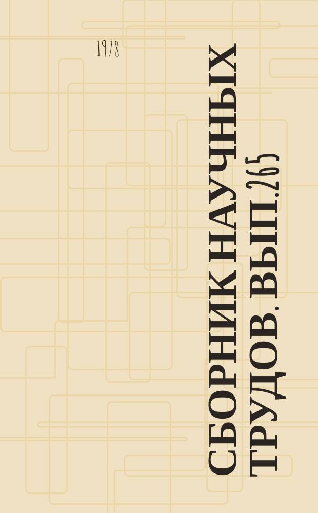Сборник научных трудов. Вып.265 : Геология, условия формирования и методика разведки месторождений нефти и газа в палеозойских и мезозойских отложениях Сибирской платформы