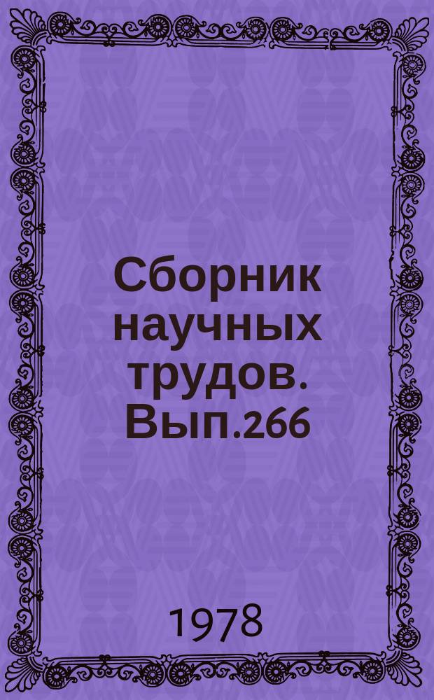 Сборник научных трудов. Вып.266 : Новое в развитии нефтяной и промысловой геофизики в Сибири