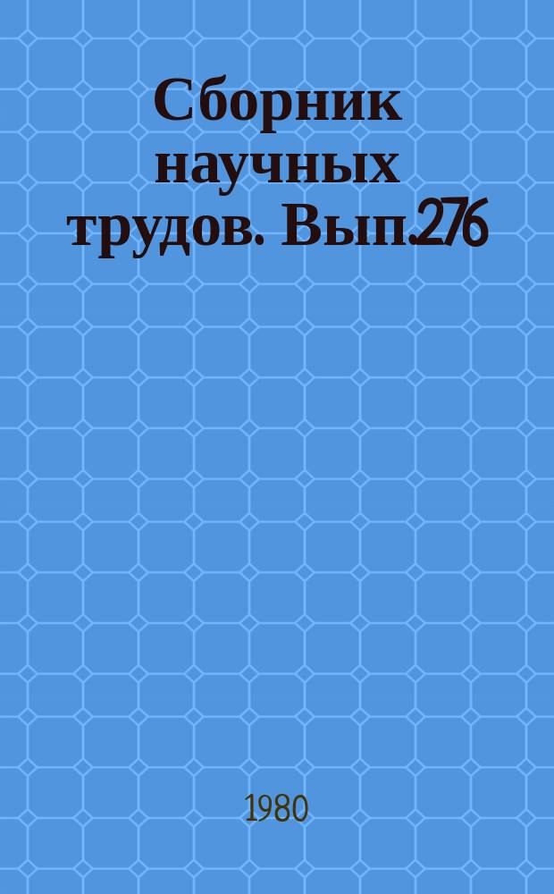 Сборник научных трудов. Вып.276 : Генезис и перспективная оценка главнейших типов железорудных месторождений Сибири