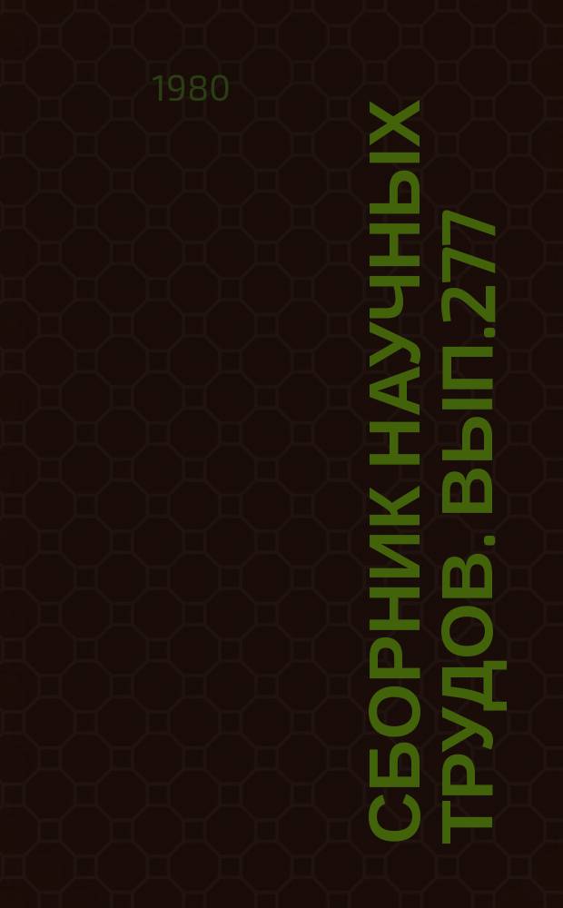 Сборник научных трудов. Вып.277 : Минерагения осадочных формаций Сибирской платформы и ее складчатого обрамления