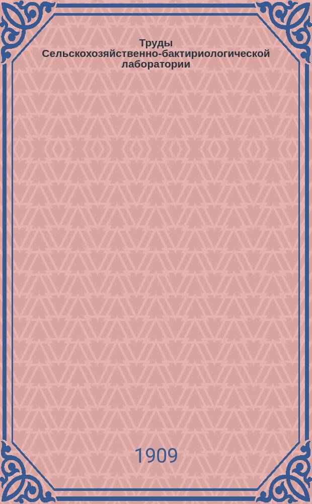 Труды Сельскохозяйственно-бактириологической лаборатории
