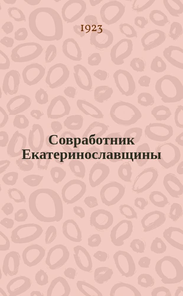 Совработник Екатеринославщины : Орган Екатериносл. губотд. Всерос. союза совработников. 1923, №2 (янв.)