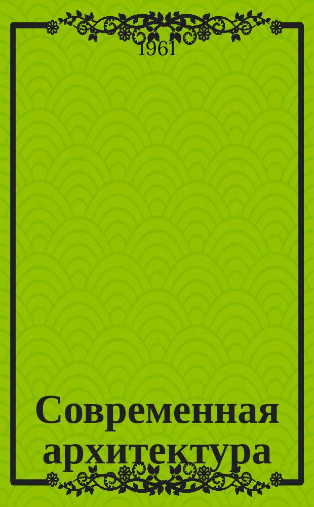 Современная архитектура : Пер. с франц. L'Architecture d'aujourd'hui. 1961, №6 : Архитектура Японии