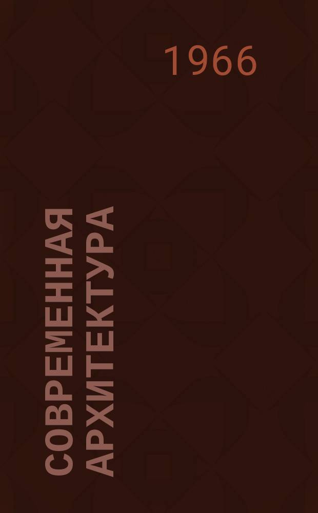Современная архитектура : Пер. с франц. L'Architecture d'aujourd'hui. 1966, №3 : Культовая архитектура