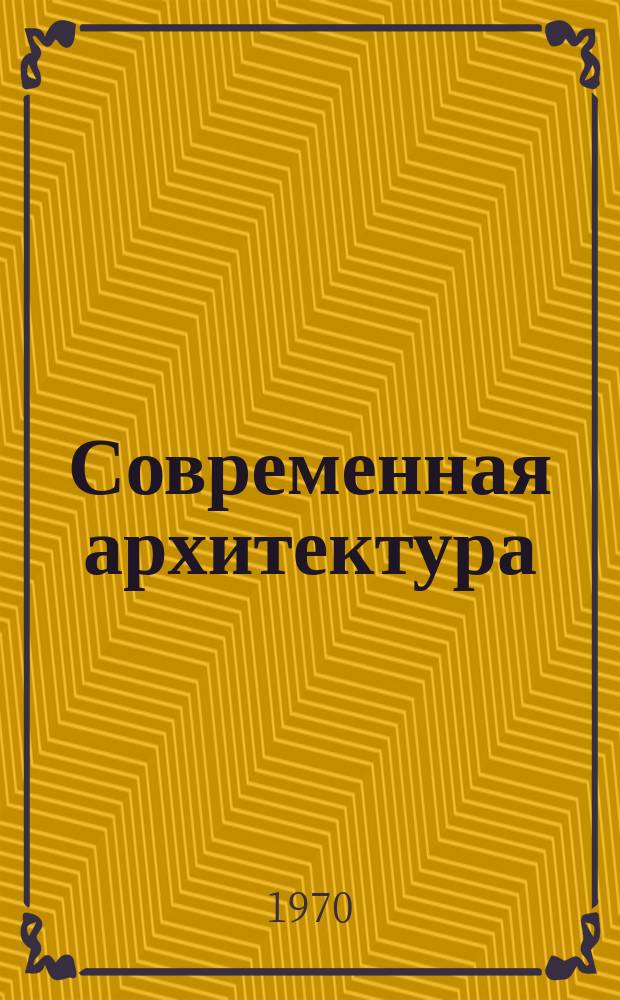 Современная архитектура : Пер. с франц. L'Architecture d'aujourd'hui. 1970, №1 : Советская архитектура