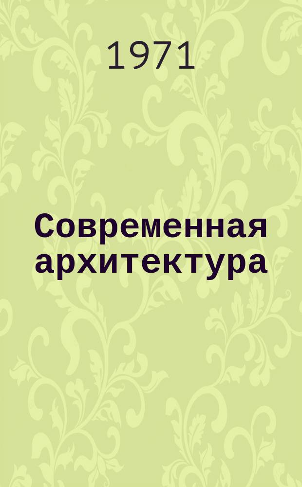 Современная архитектура : Пер. с франц. L'Architecture d'aujourd'hui. 1971, №1 : Город
