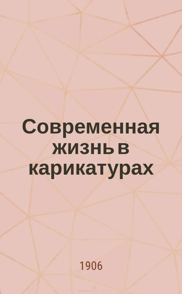 Современная жизнь в карикатурах