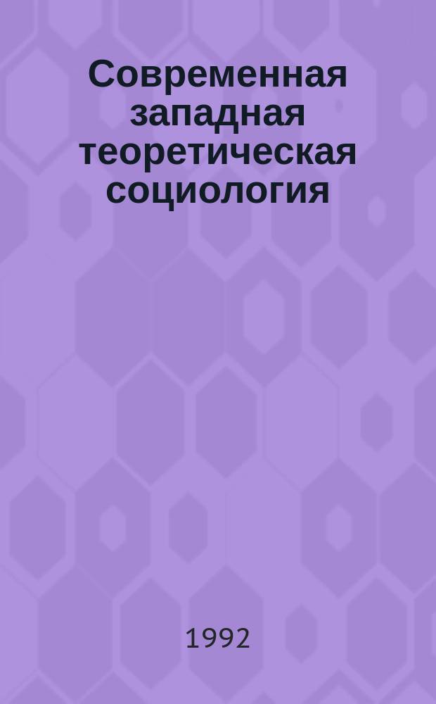 Современная западная теоретическая социология : Реф. сб. 1992, Вып.1 : Юрген Хабермас