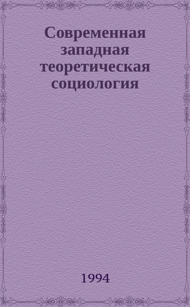 Современная западная теоретическая социология : Реф. сб. Вып.2 : Толкот Парсонс