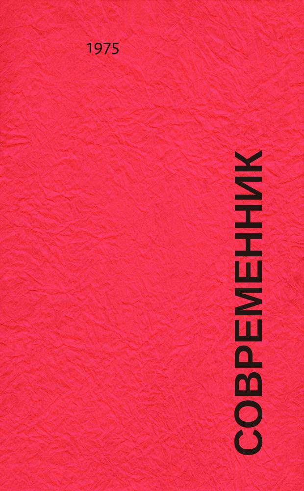Современник : Лит. журн., изд. И. Панаевым и Н. Некрасовым под ред. А. Никитенко. Т.10 : 1848
