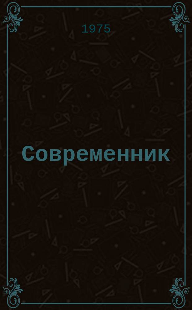 Современник : Лит. журн., изд. И. Панаевым и Н. Некрасовым под ред. А. Никитенко. Т.14 : 1849