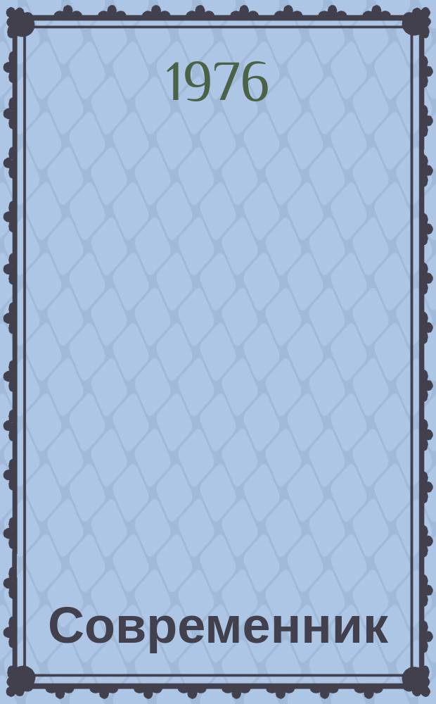 Современник : Лит. журн., изд. И. Панаевым и Н. Некрасовым под ред. А. Никитенко. Т.25 : 1851