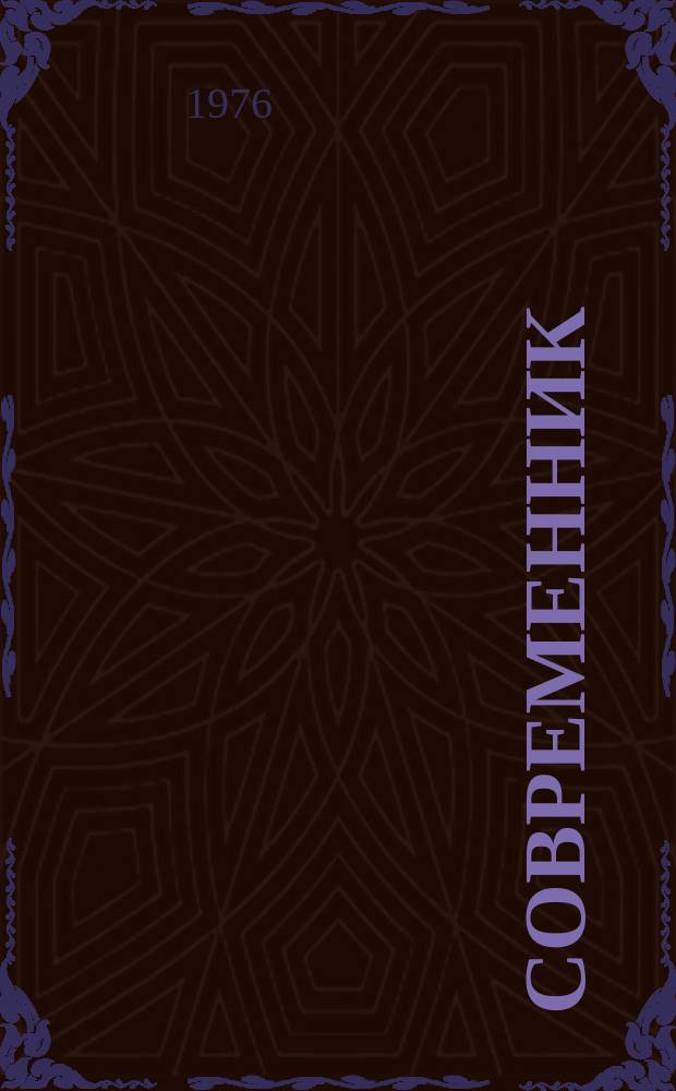 Современник : Лит. журн., изд. И. Панаевым и Н. Некрасовым под ред. А. Никитенко. Т.33 : 1852