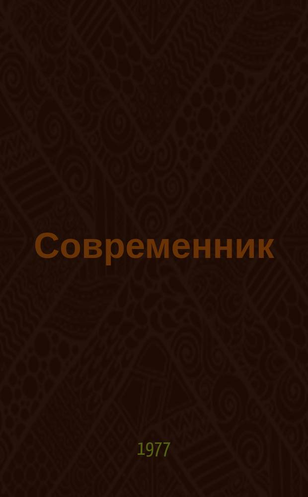 Современник : Лит. журн., изд. И. Панаевым и Н. Некрасовым под ред. А. Никитенко. Т.41 : 1853
